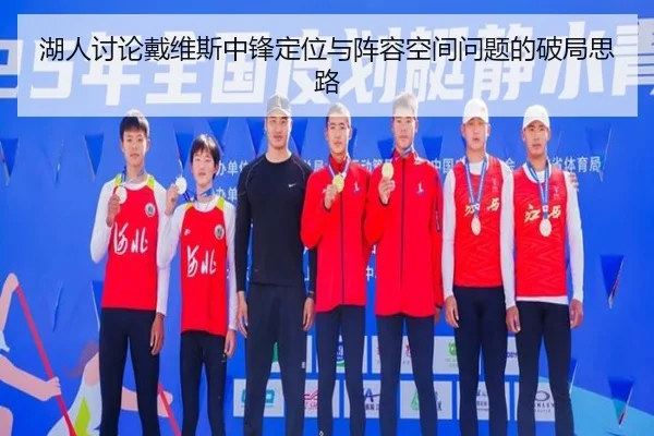 湖人讨论戴维斯中锋定位与阵容空间问题的破局思路