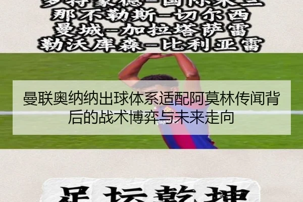 曼联奥纳纳出球体系适配阿莫林传闻背后的战术博弈与未来走向