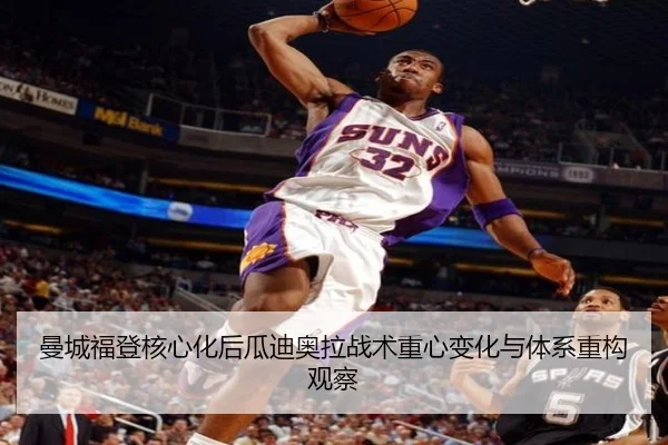 曼城福登核心化后瓜迪奥拉战术重心变化与体系重构观察